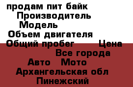 продам пит байк 150 jmc › Производитель ­ - › Модель ­ 150 jmc se › Объем двигателя ­ 150 › Общий пробег ­ - › Цена ­ 60 000 - Все города Авто » Мото   . Архангельская обл.,Пинежский 